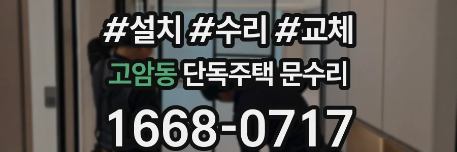 고암동 단독주택 문수리