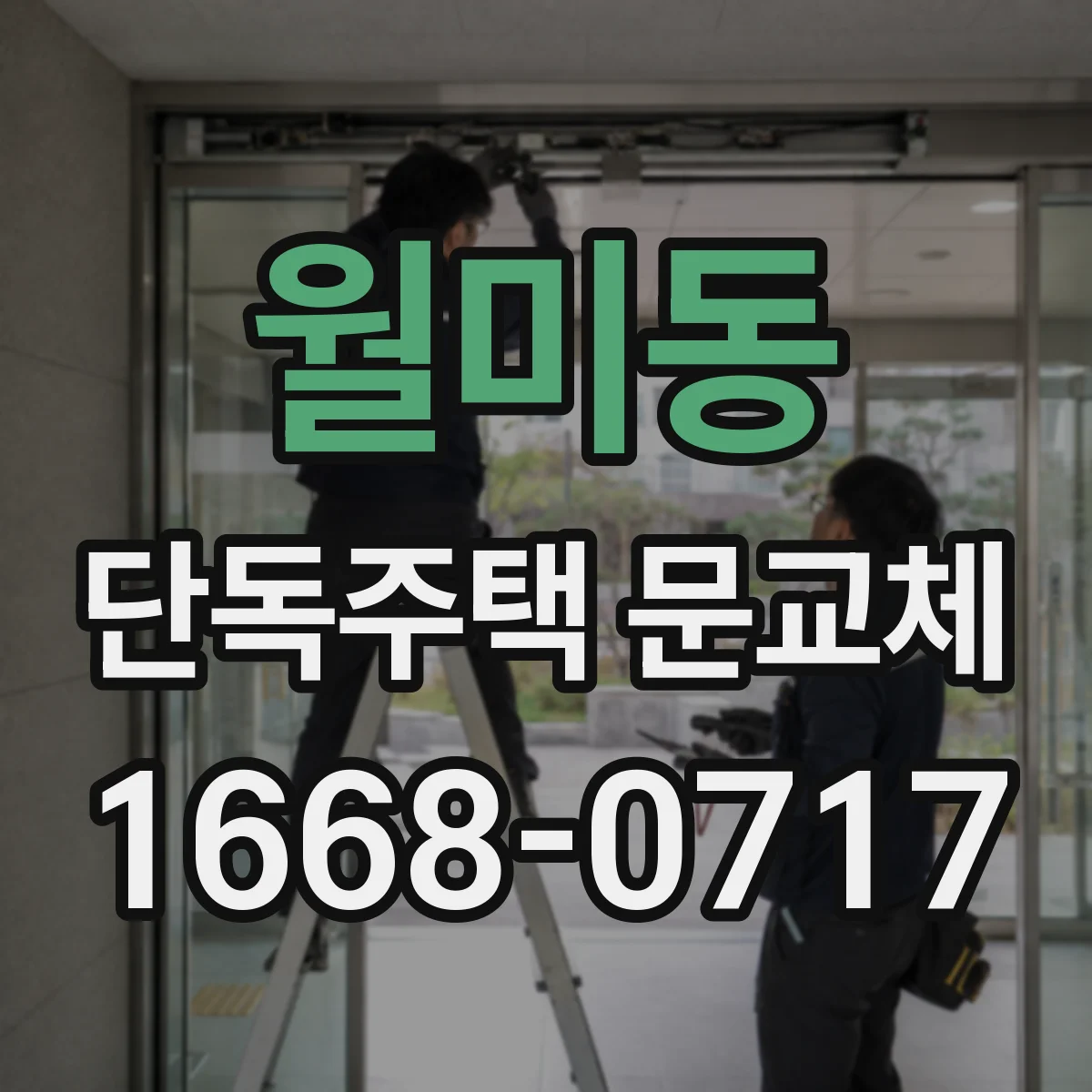 월미동 단독주택 문교체