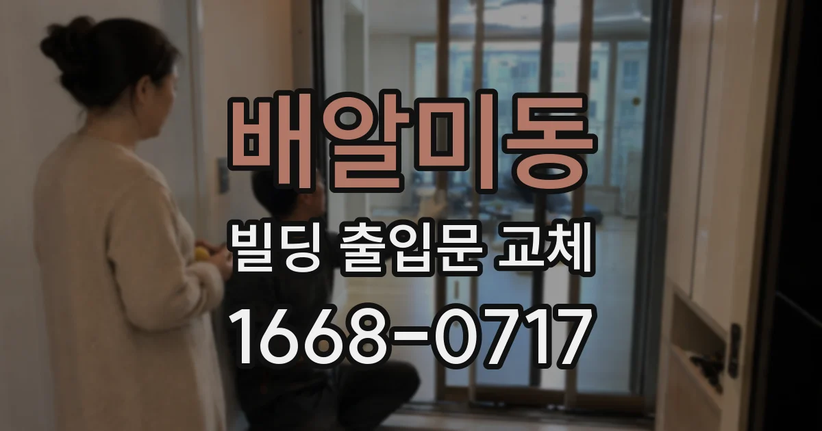 배알미동 빌딩 출입문 교체