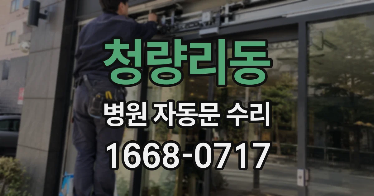 청량리동 병원 자동문 수리