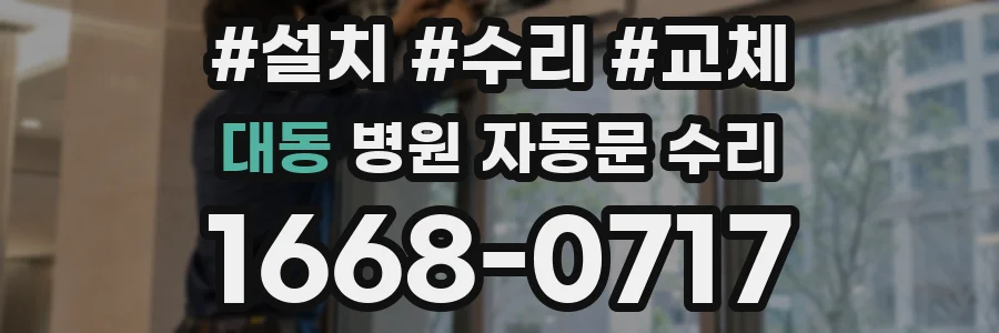대동 병원 자동문 수리