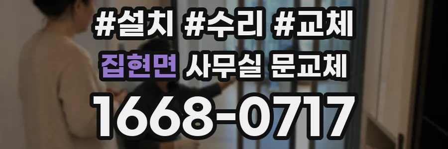 집현면 사무실 문교체