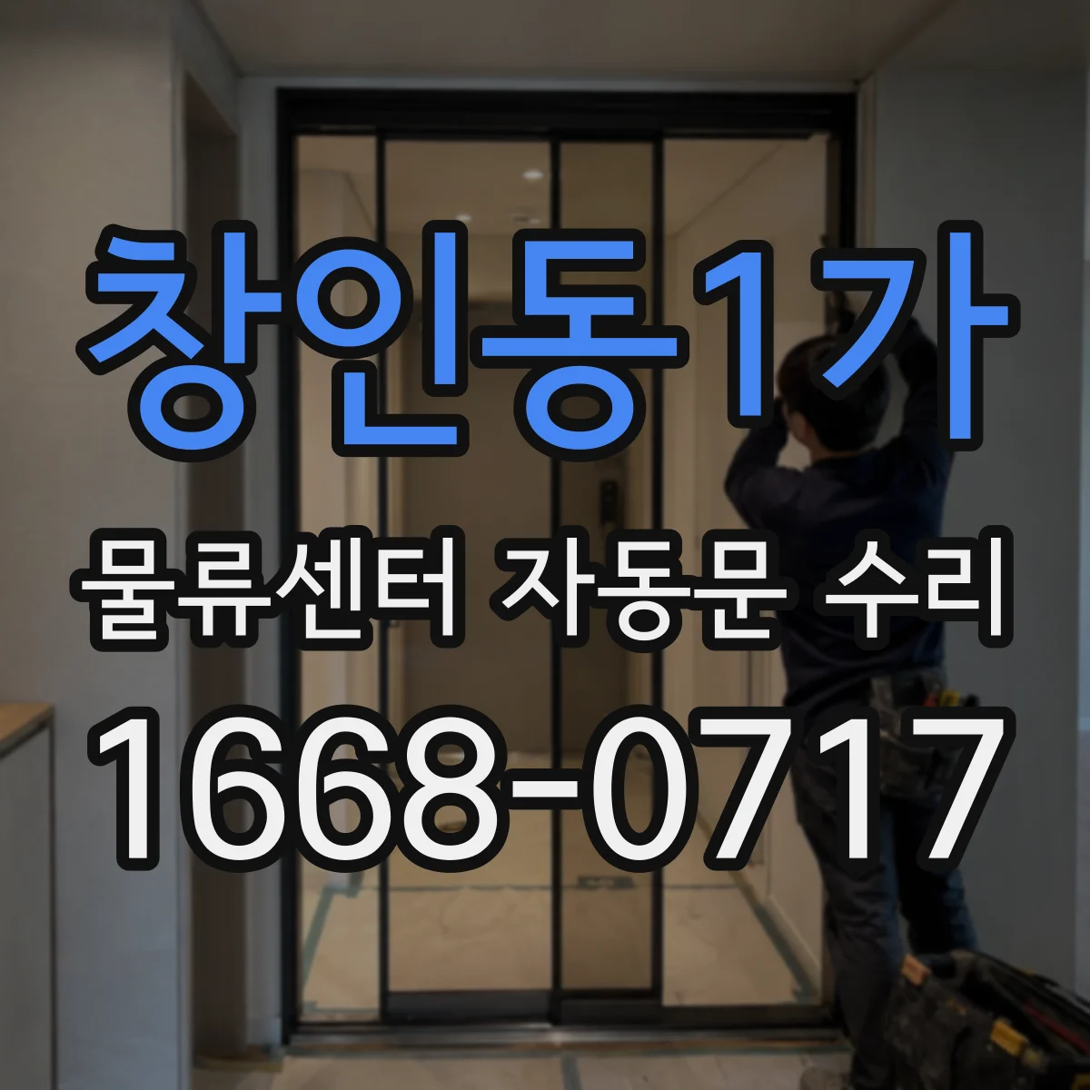 창인동1가 물류센터 자동문 수리