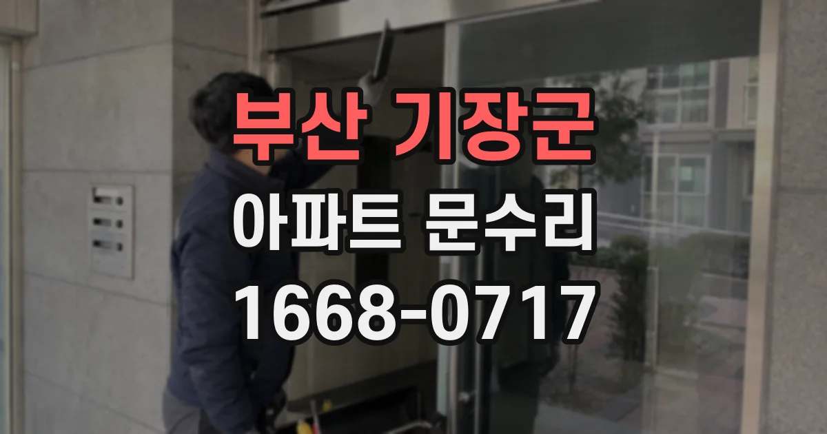 부산 기장군 아파트 문수리