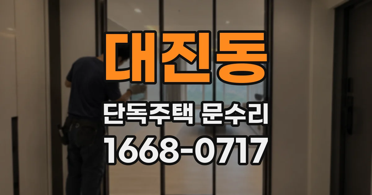 대진동 단독주택 문수리