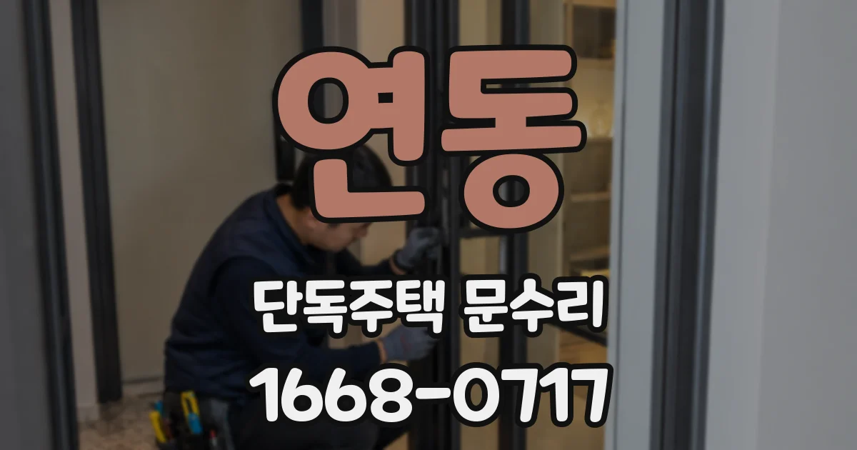 연동 단독주택 문수리