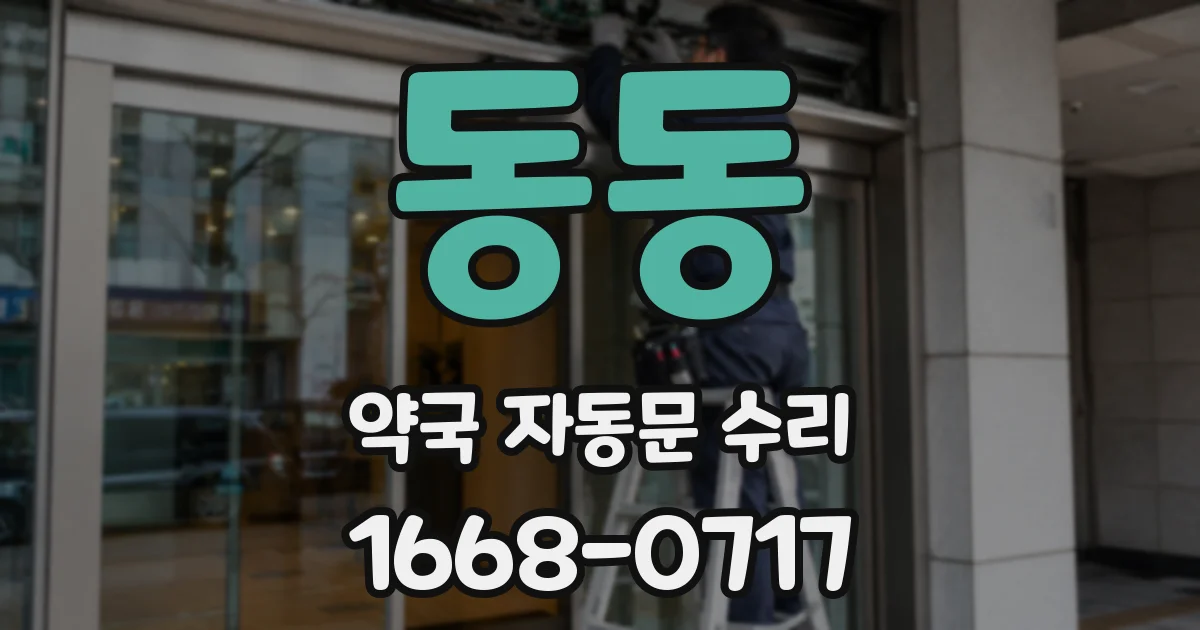 동동 약국 자동문 수리