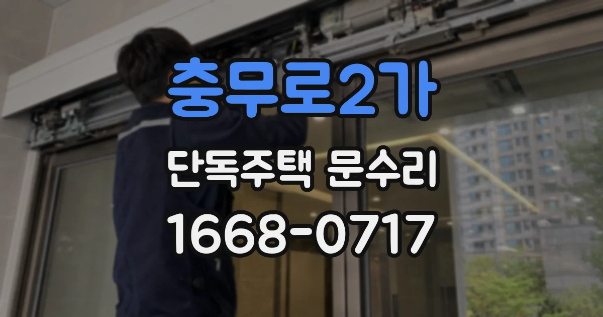충무로2가 단독주택 문수리