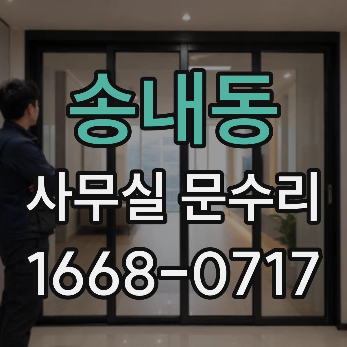 송내동 사무실 문수리