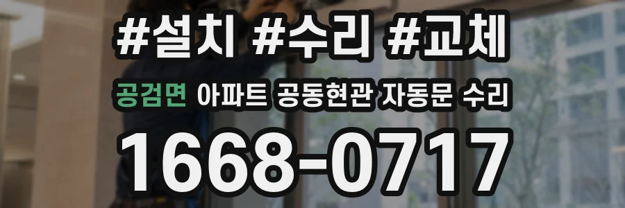 공검면 아파트 공동현관 자동문 수리