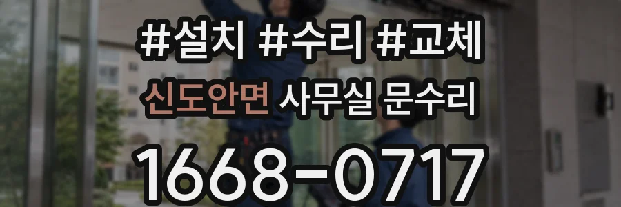 신도안면 사무실 문수리