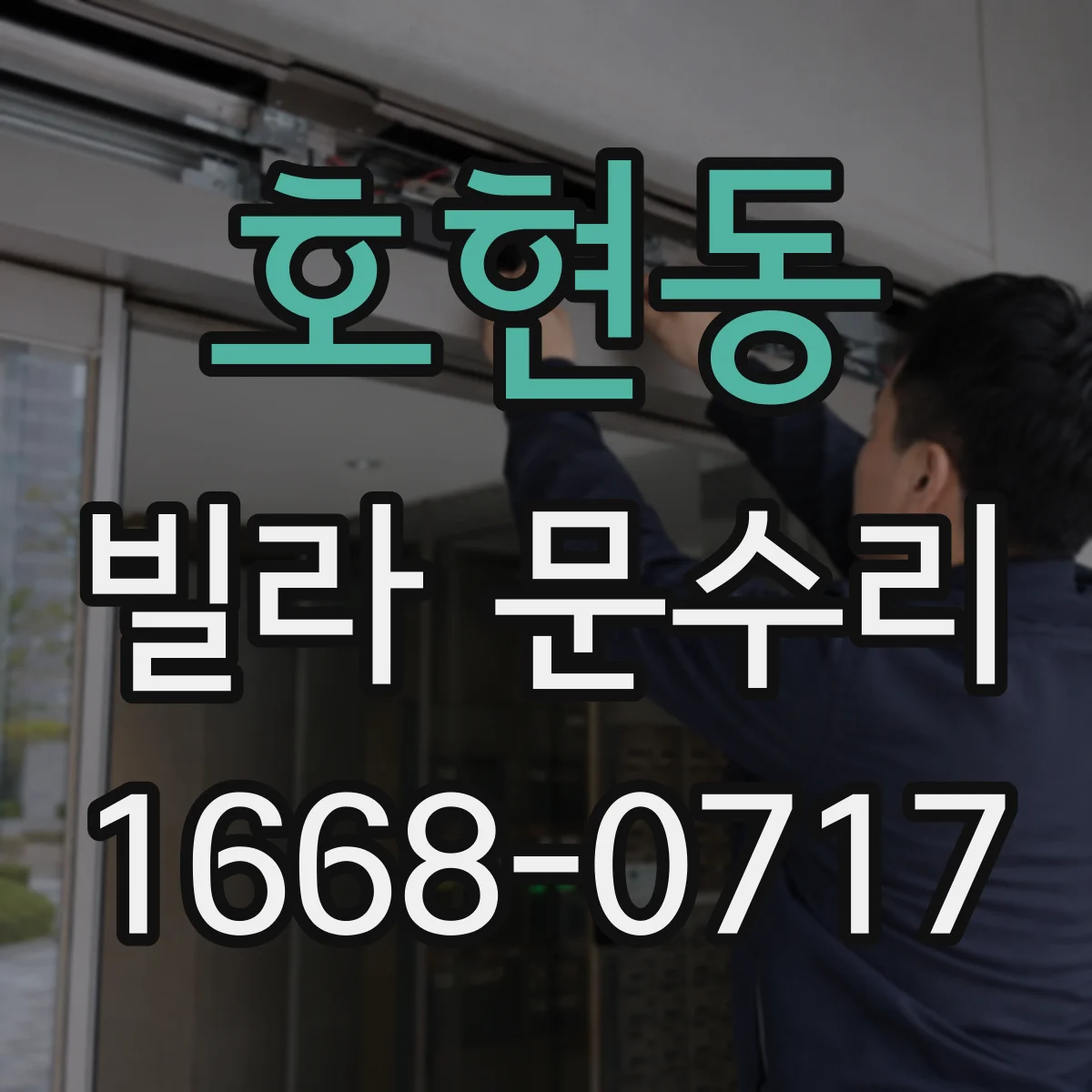 호현동 빌라 문수리