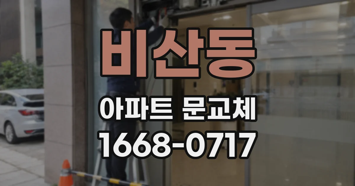 비산동 아파트 문교체
