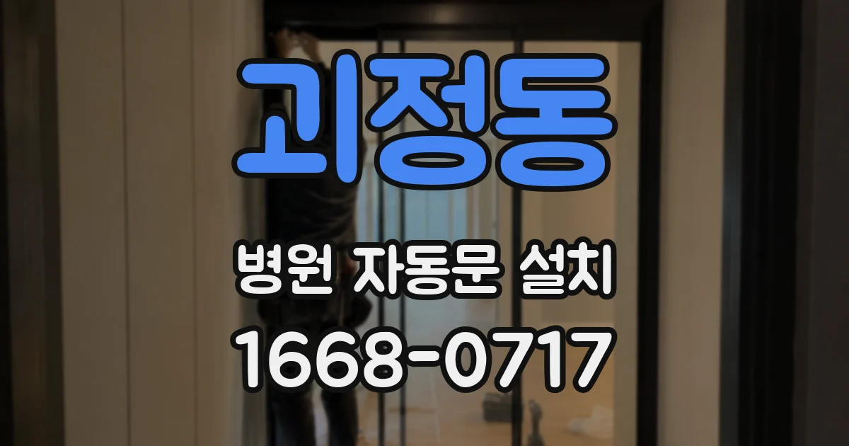 괴정동 병원 자동문 설치
