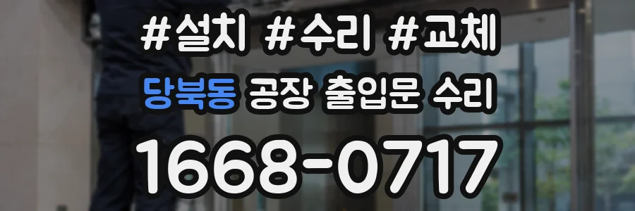 당북동 공장 출입문 수리