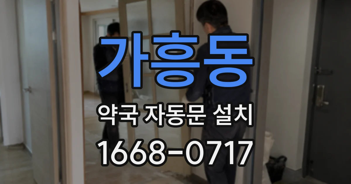 가흥동 약국 자동문 설치