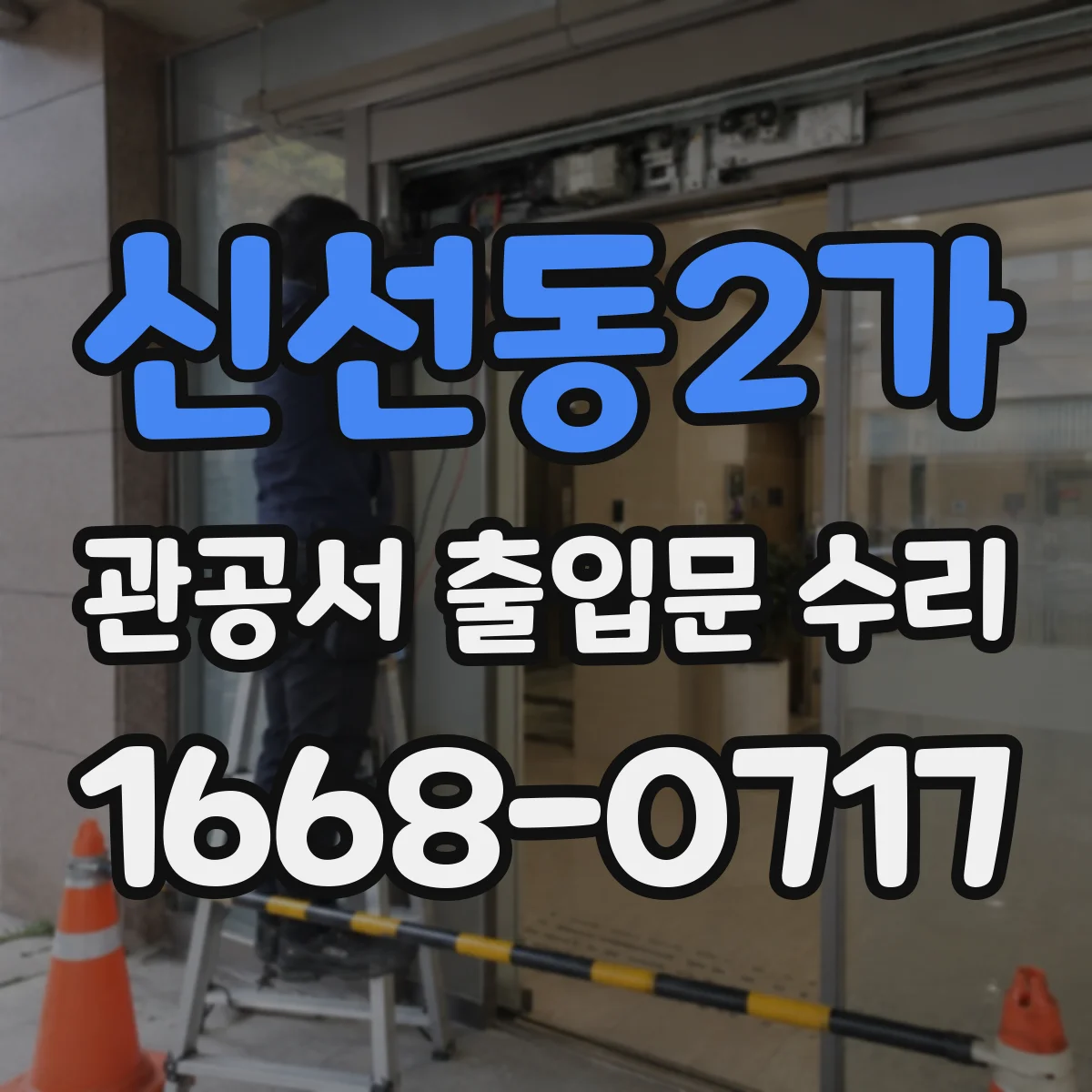신선동2가 관공서 출입문 수리
