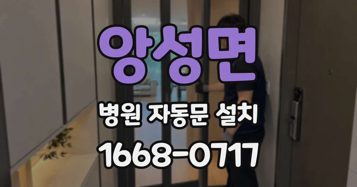 앙성면 병원 자동문 설치