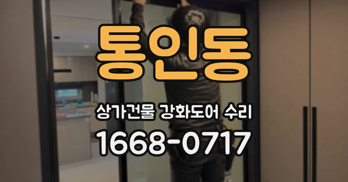 통인동 상가건물 강화도어 수리