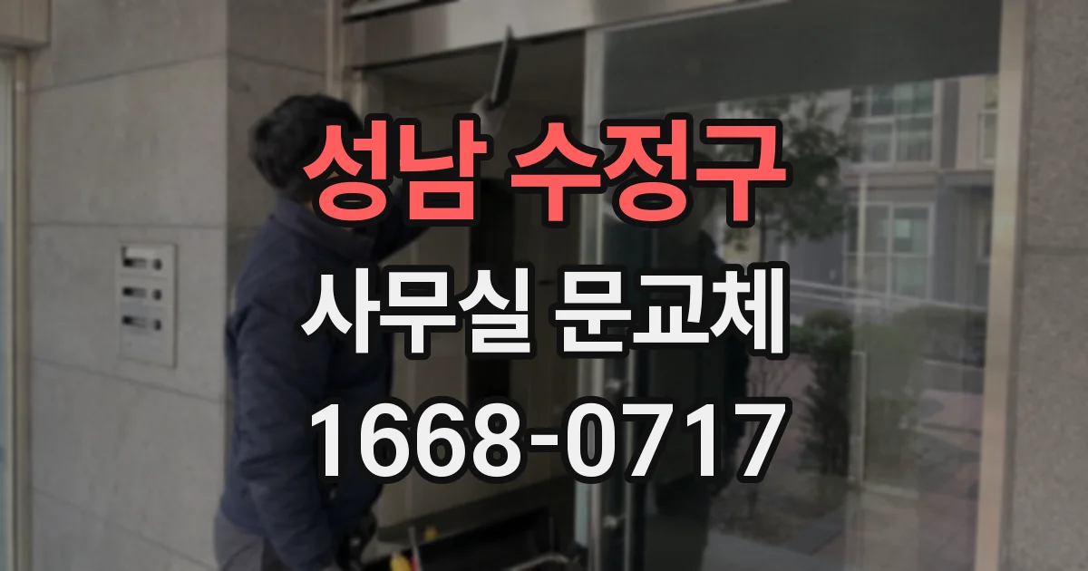 성남 수정구 사무실 문교체
