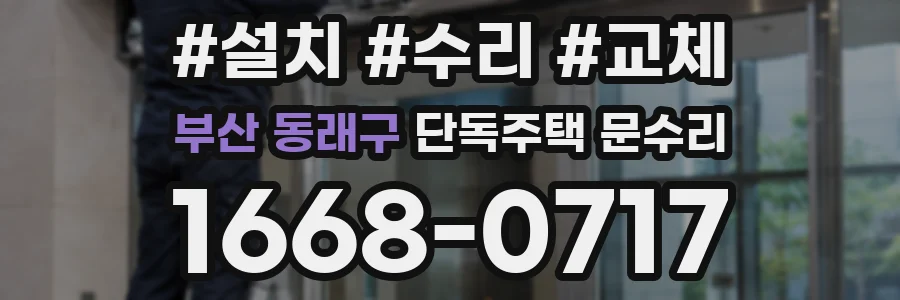 부산 동래구 단독주택 문수리