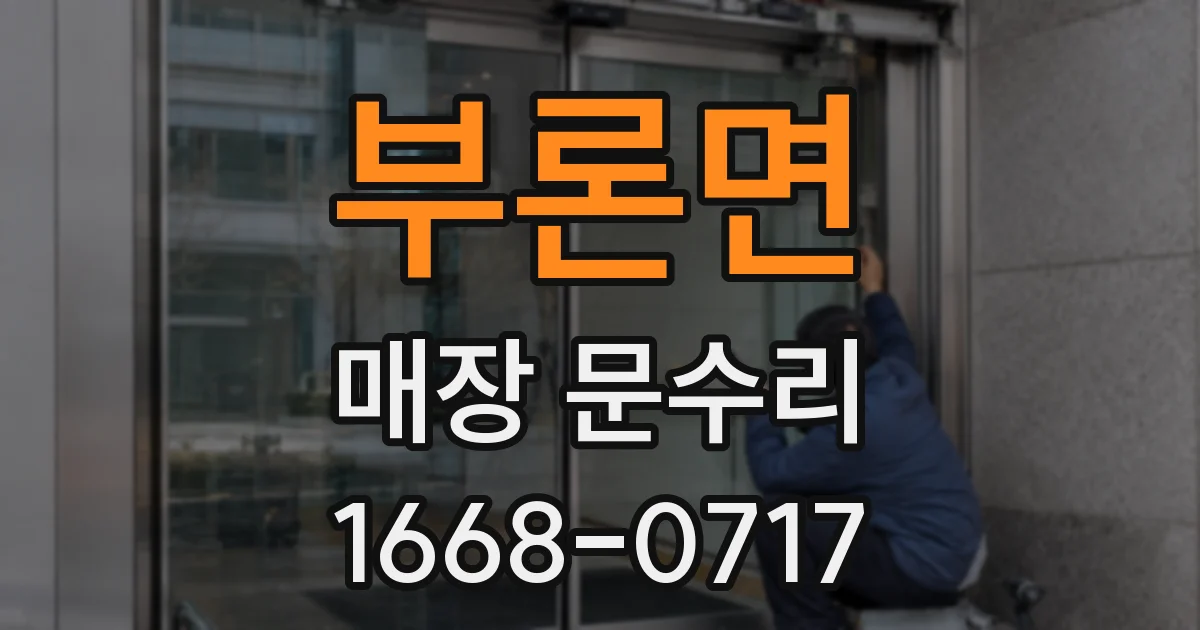 부론면 매장 문수리