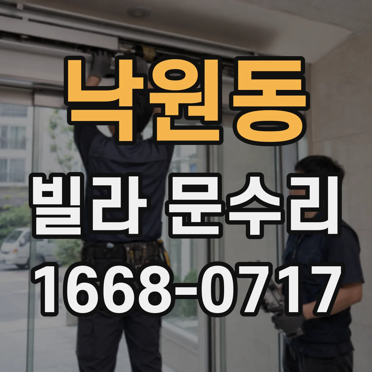 낙원동 빌라 문수리