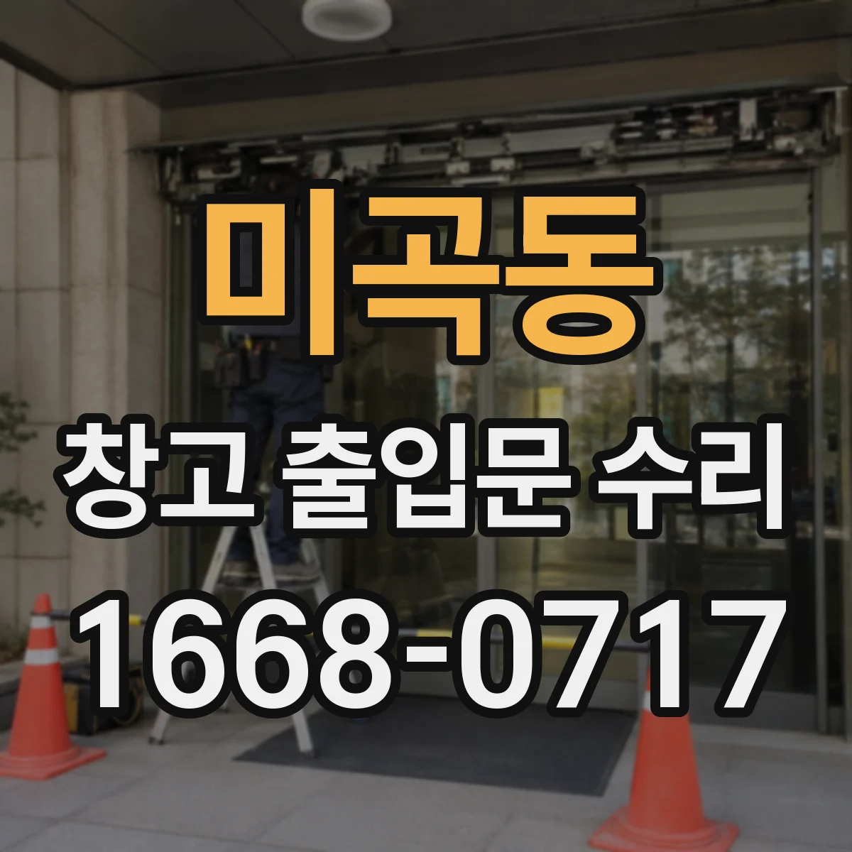 미곡동 창고 출입문 수리