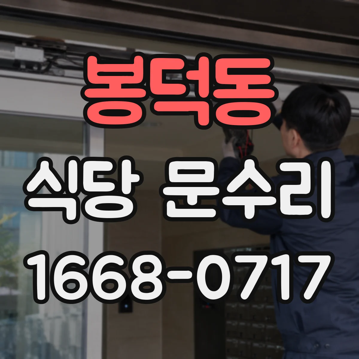 봉덕동 식당 문수리