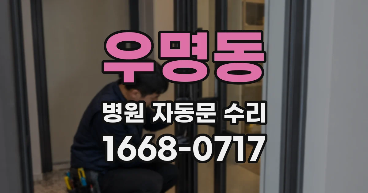 우명동 병원 자동문 수리