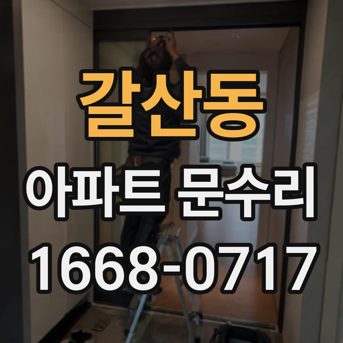 갈산동 아파트 문수리