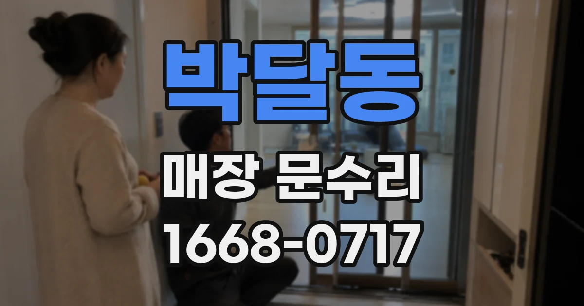 박달동 매장 문수리