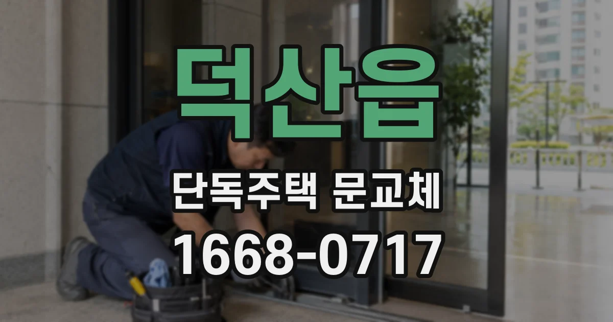 덕산읍 단독주택 문교체