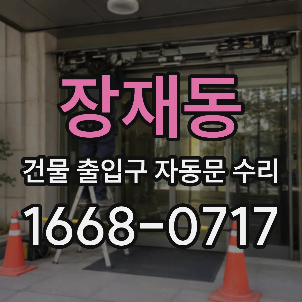 장재동 건물 출입구 자동문 수리