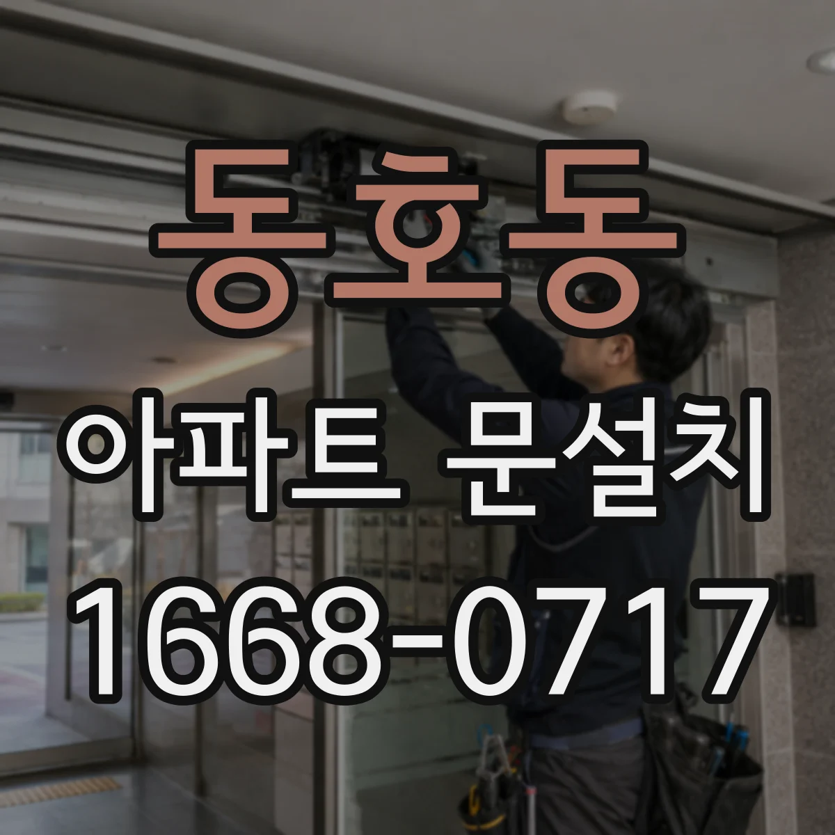 동호동 아파트 문설치