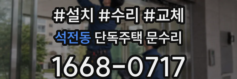 석전동 단독주택 문수리