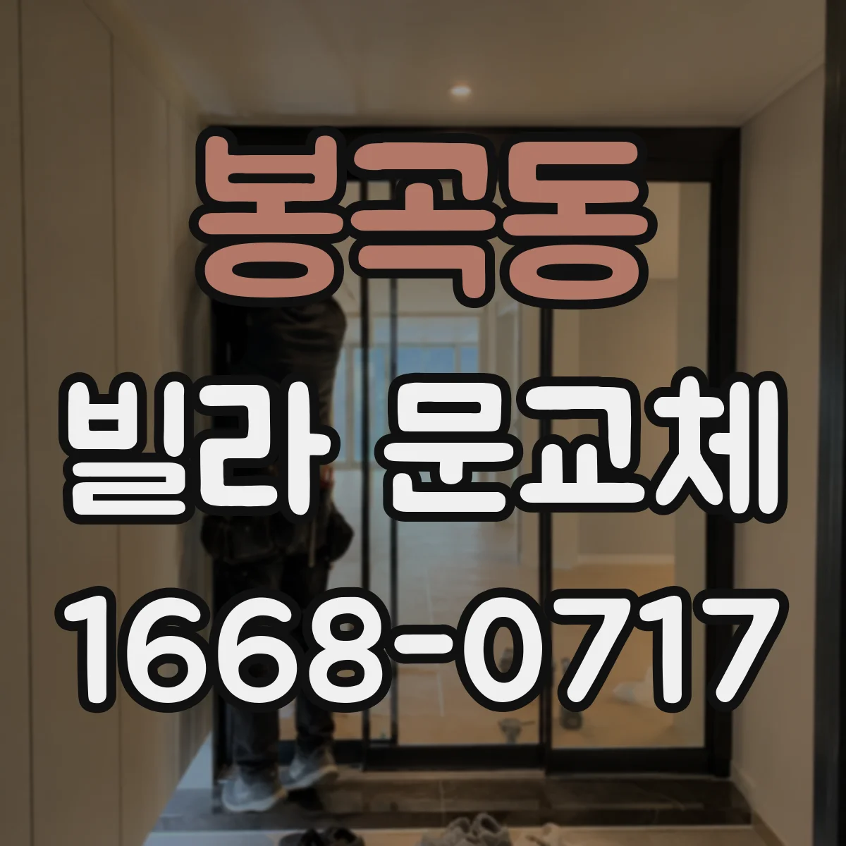 봉곡동 빌라 문교체