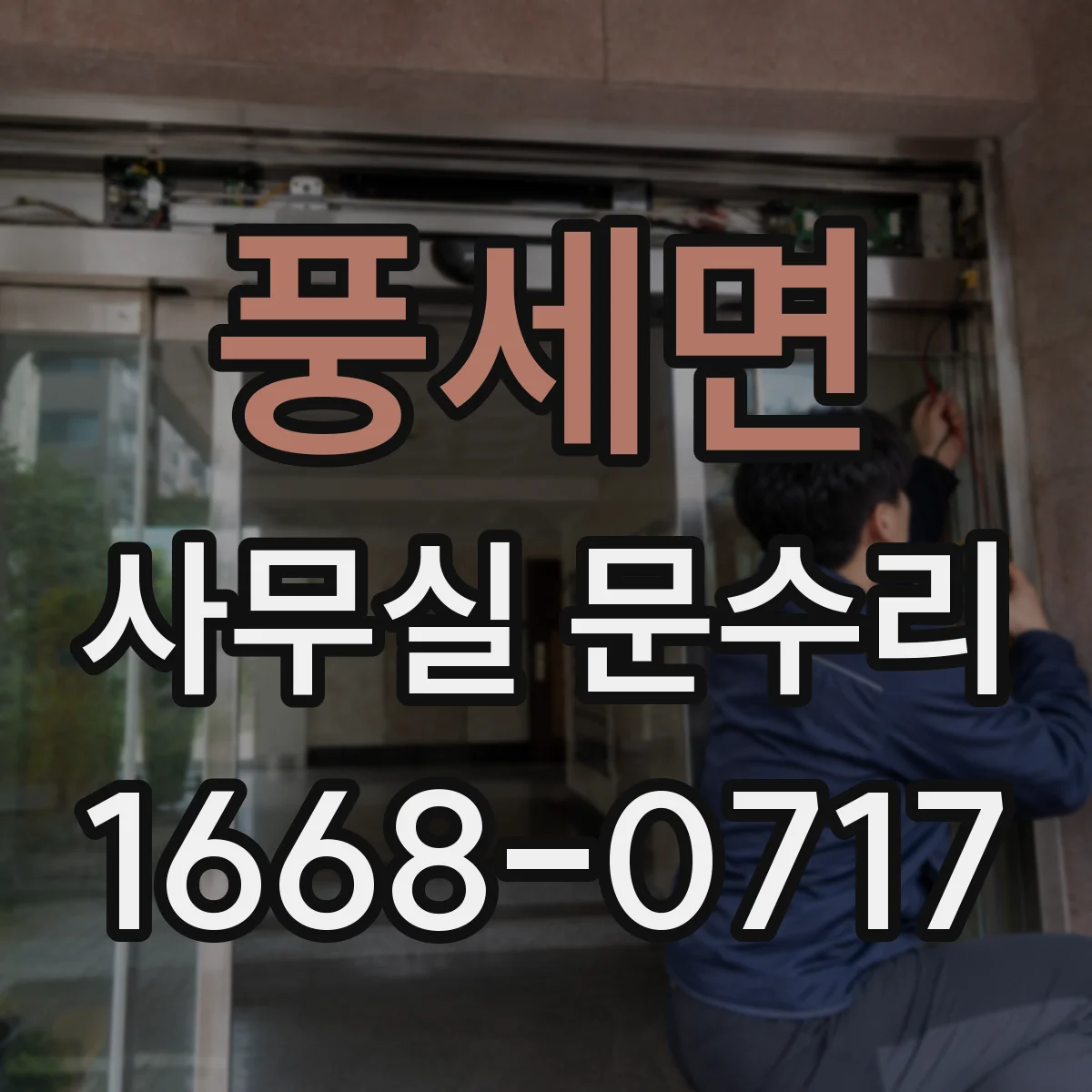 풍세면 사무실 문수리