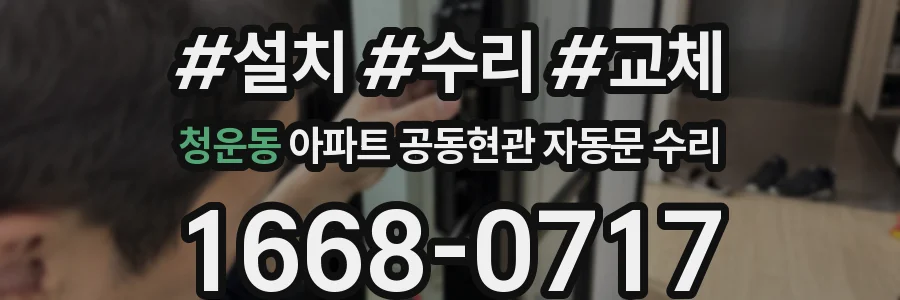 청운동 아파트 공동현관 자동문 수리