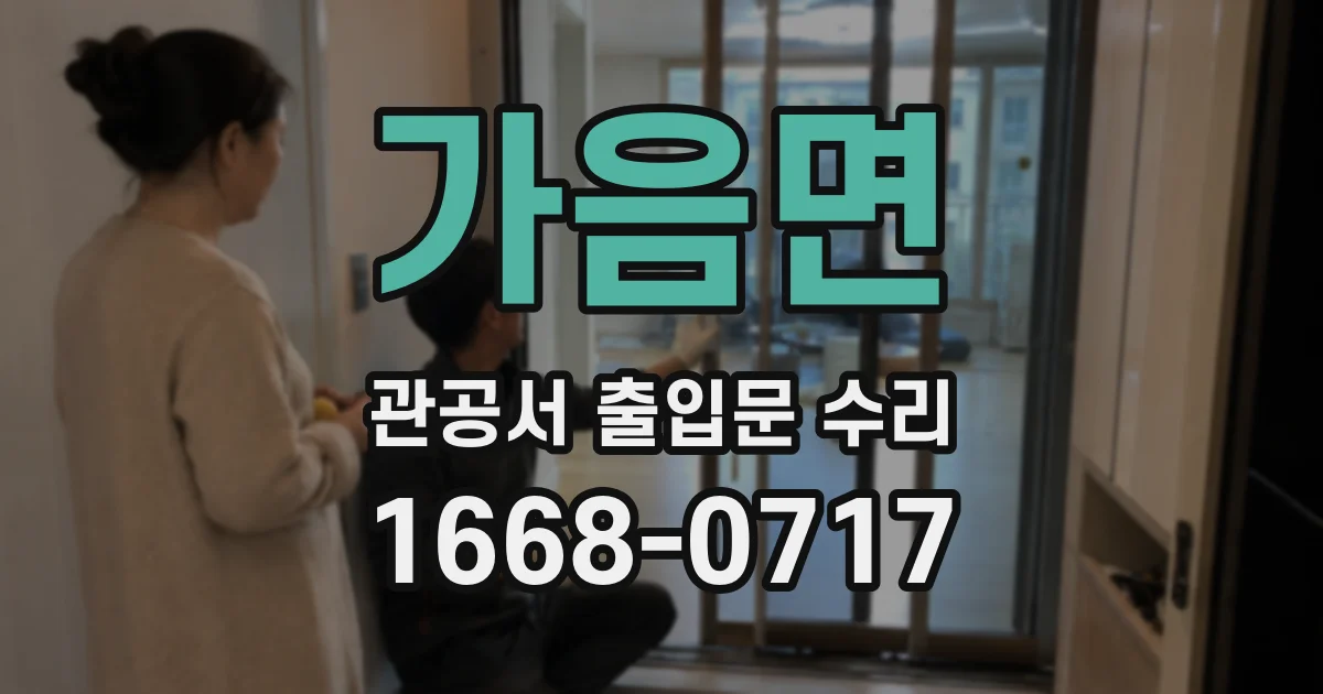 가음면 관공서 출입문 수리