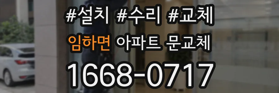 임하면 아파트 문교체