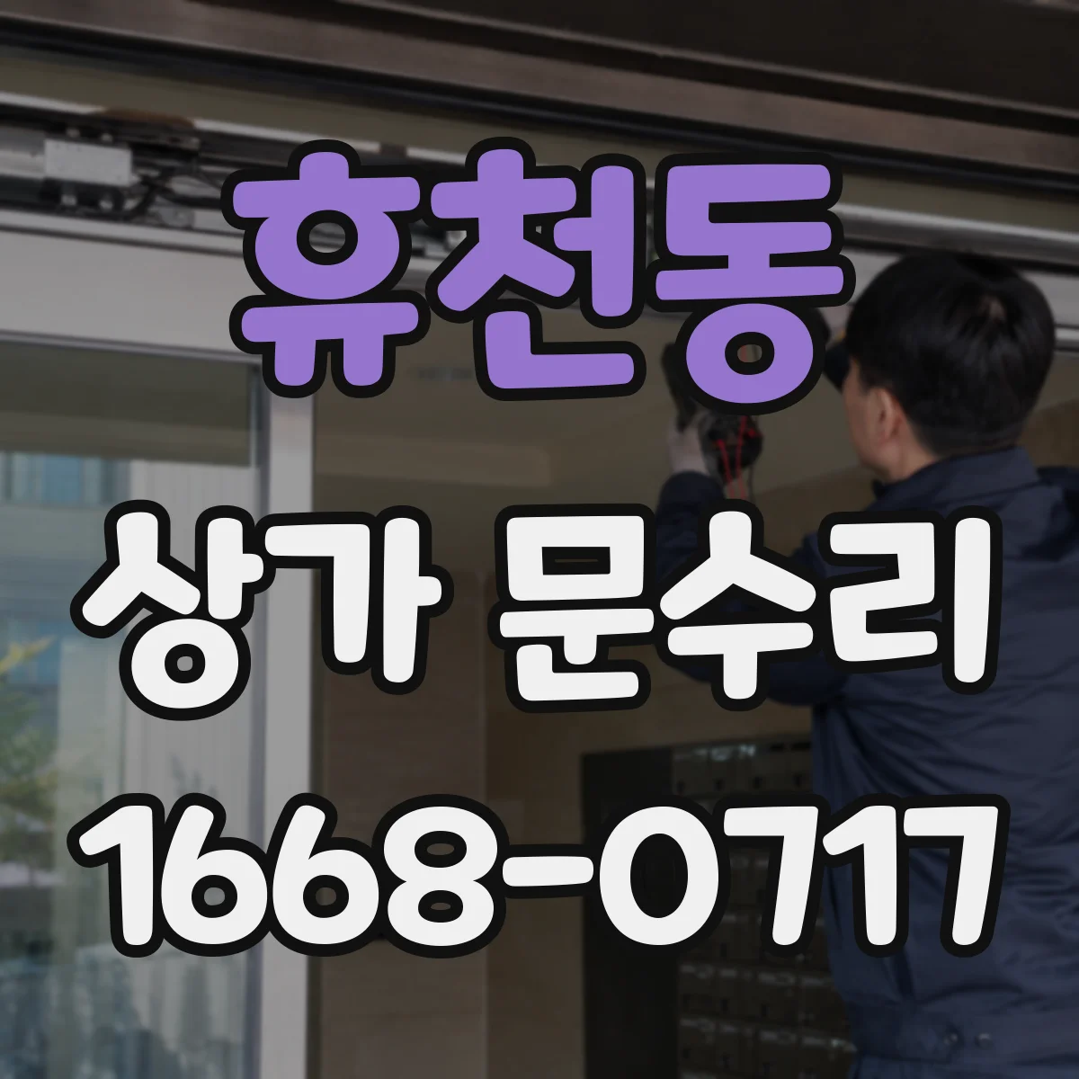 휴천동 상가 문수리