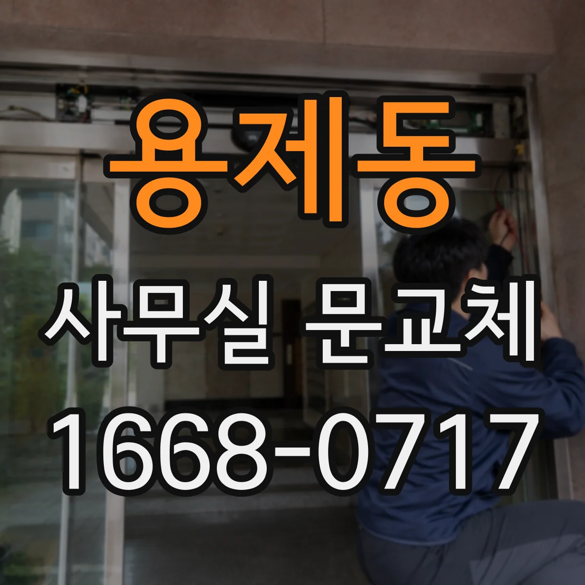 용제동 사무실 문교체