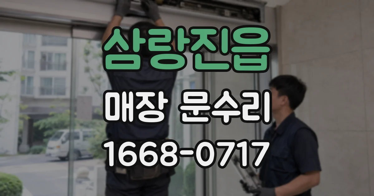 삼랑진읍 매장 문수리