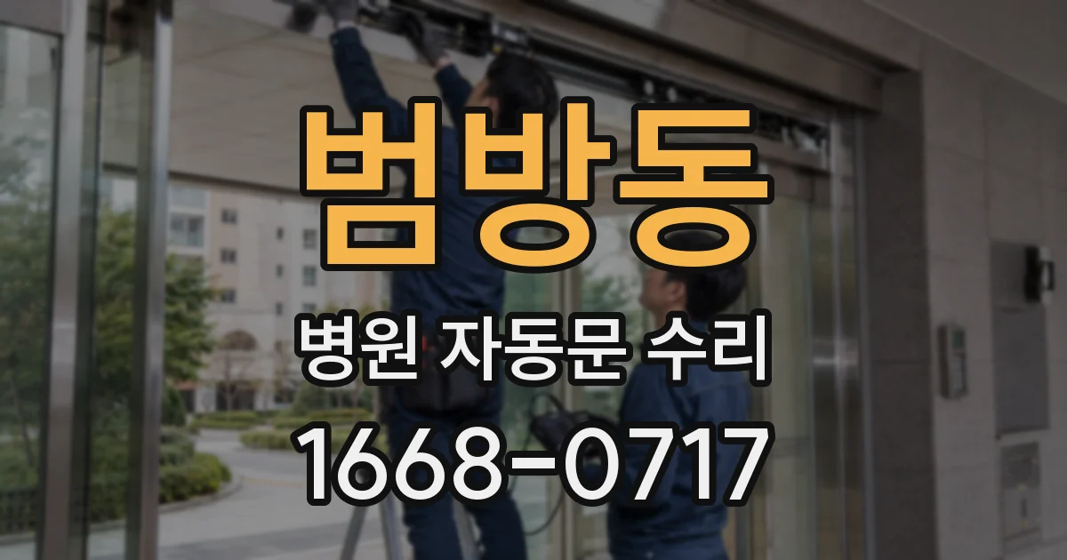 범방동 병원 자동문 수리