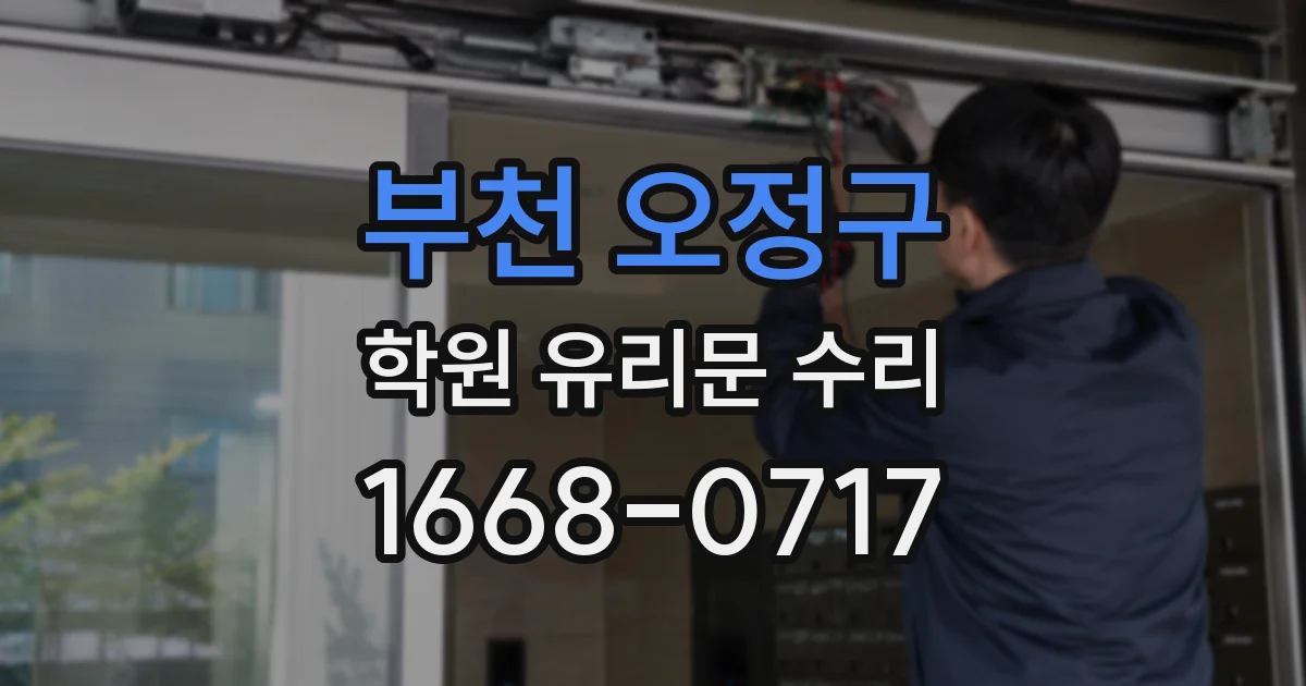 부천 오정구 학원 유리문 수리