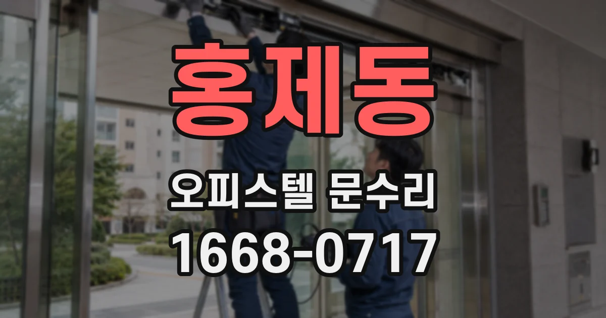 홍제동 오피스텔 문수리