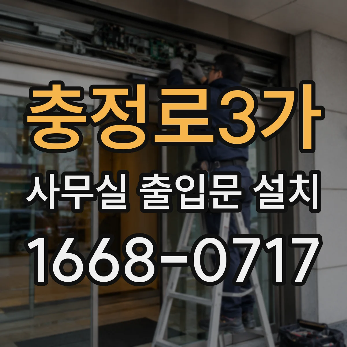 충정로3가 사무실 출입문 설치