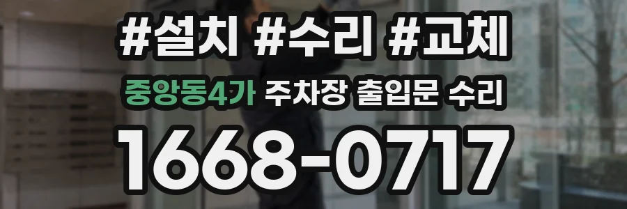 중앙동4가 주차장 출입문 수리