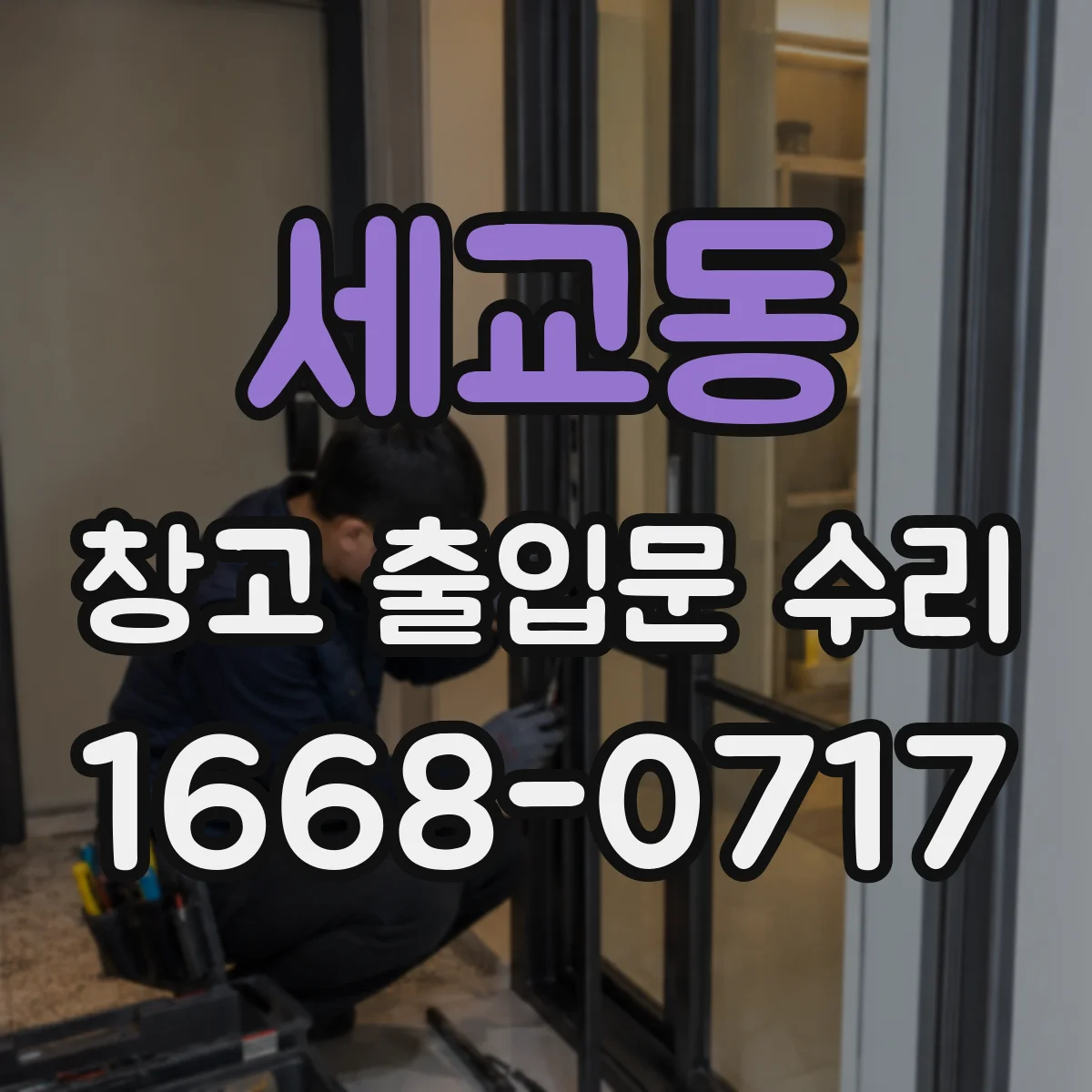 세교동 창고 출입문 수리